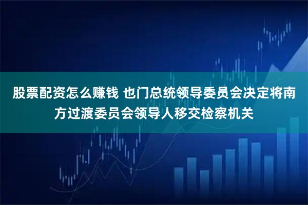 股票配资怎么赚钱 也门总统领导委员会决定将南方过渡委员会领导人移交检察机关