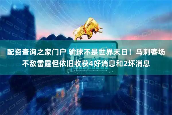 配资查询之家门户 输球不是世界末日！马刺客场不敌雷霆但依旧收获4好消息和2坏消息